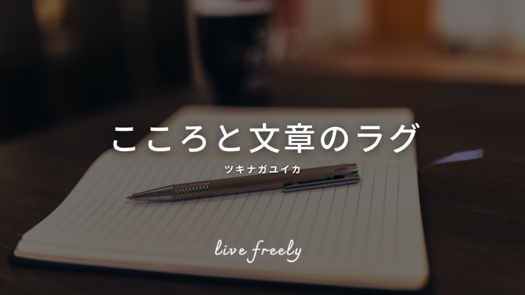 こころと文章のラグ